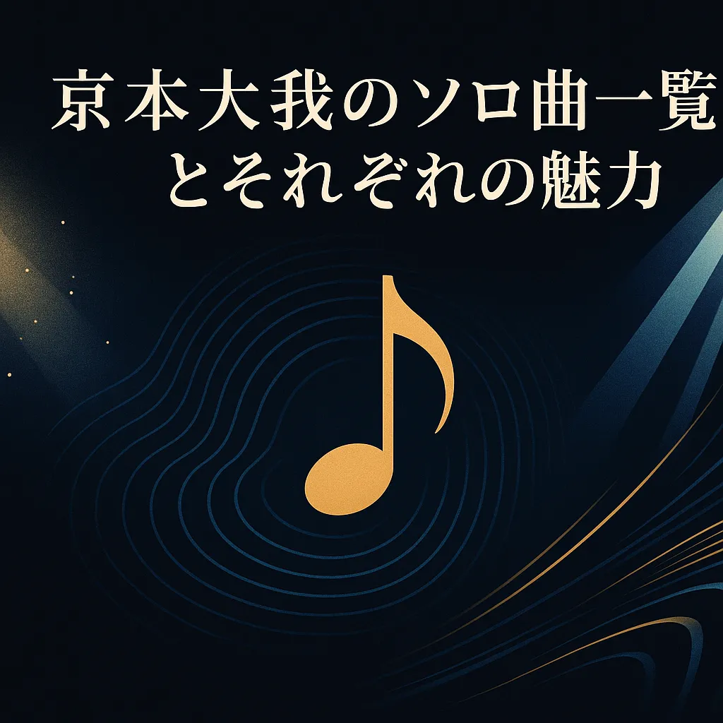 京本大我のソロ曲一覧とそれぞれの魅力