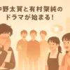 仲野太賀が有村架純とのドラマを断った理由は好きすぎ？しゃべくりで語られた真相とはアイキャッチ