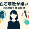 上白石萌歌が嫌いと言われるのはなぜ？その5つの理由を正直に探ってみたアイキャッチ