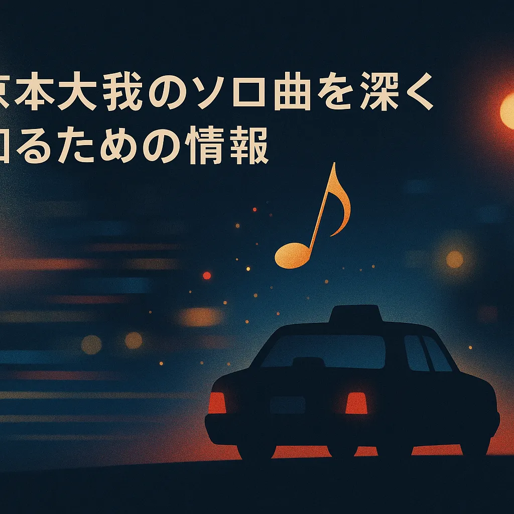 京本大我のソロ曲を深く知るための情報