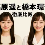 福原遥と橋本環奈は似てる？仲良し？気になる5つの関係性をズバリ解説アイキャッチ