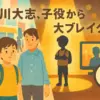 中川大志の子役時代、『家政婦のミタ』でのブレイク秘話を深掘り！デビューのきっかけは？アイキャッチ