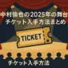中村倫也の舞台【2025年】チケット入手方法は？日程や倍率、上演時間まで丸わかり！アイキャッチ