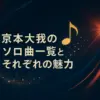 京本大我のソロ曲、全部知ってる？一覧から歌詞・振り付け・カラオケまで一挙紹介！アイキャッチ