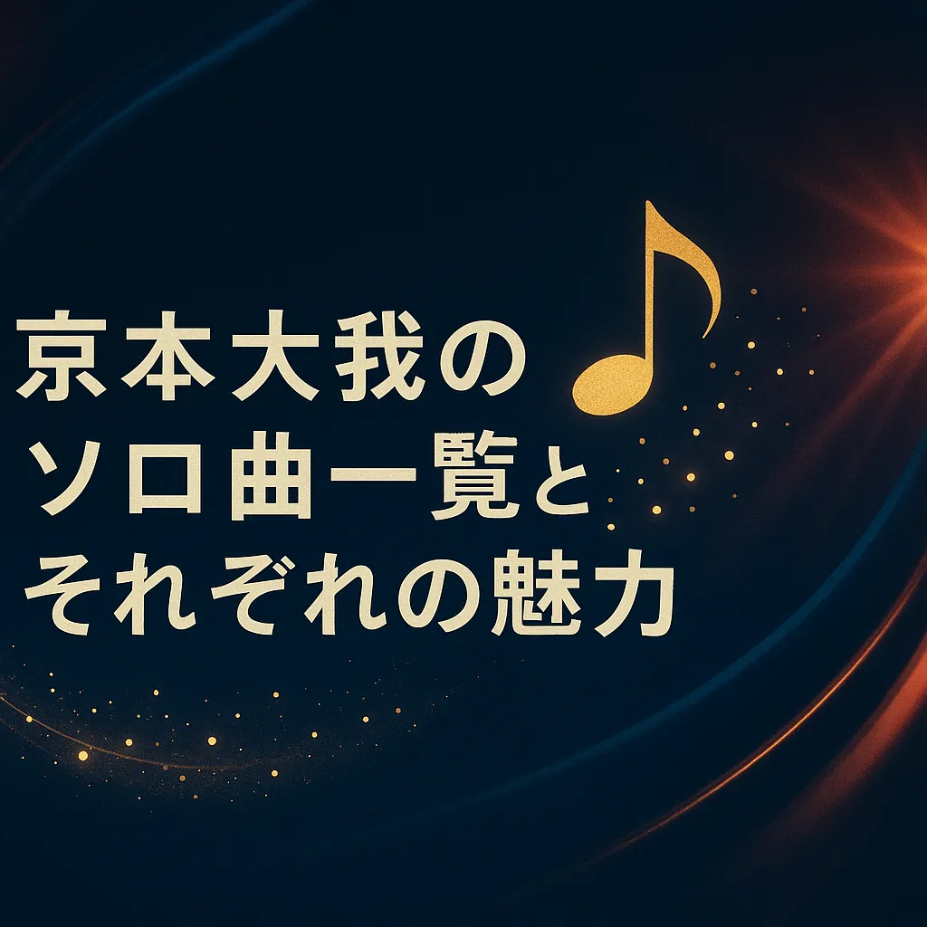 京本大我のソロ曲、全部知ってる？一覧から歌詞・振り付け・カラオケまで一挙紹介！アイキャッチ