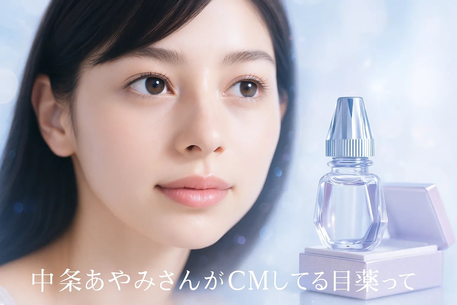 中条あやみさんがCMしてる目薬って、一体どんな商品？