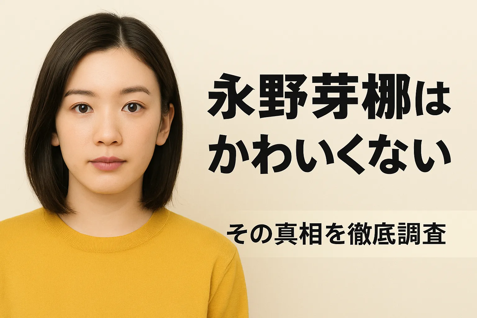 永野芽郁が「かわいくない」と言われる衝撃の理由とは？鼻や性格の噂から本人の発言まで解き明かすアイキャッチ