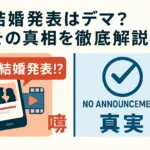 目黒蓮の結婚発表はデマ？相手は今田美桜？噂が広まった真相に迫る！アイキャッチ