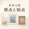 京本大我の写真展はチケット完売？グッズやオンライン配信で楽しむ方法アイキャッチ