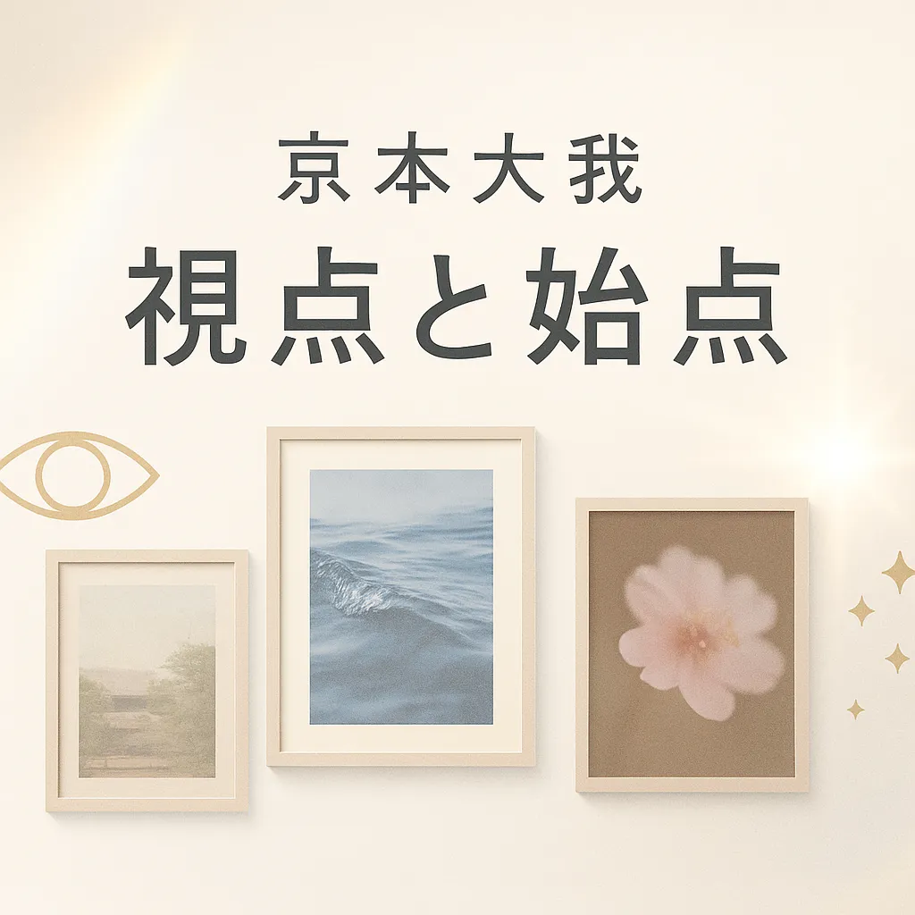京本大我の写真展はチケット完売？グッズやオンライン配信で楽しむ方法アイキャッチ