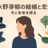 永野芽郁の結婚相手は誰？現在の熱愛報道、坂口健太郎・田中圭との文春の真相を解き明かすアイキャッチ