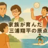 三浦翔平の両親はどんな人？父親の出身地・釜石の噂やバレー選手の兄との関係を深掘り！アイキャッチ