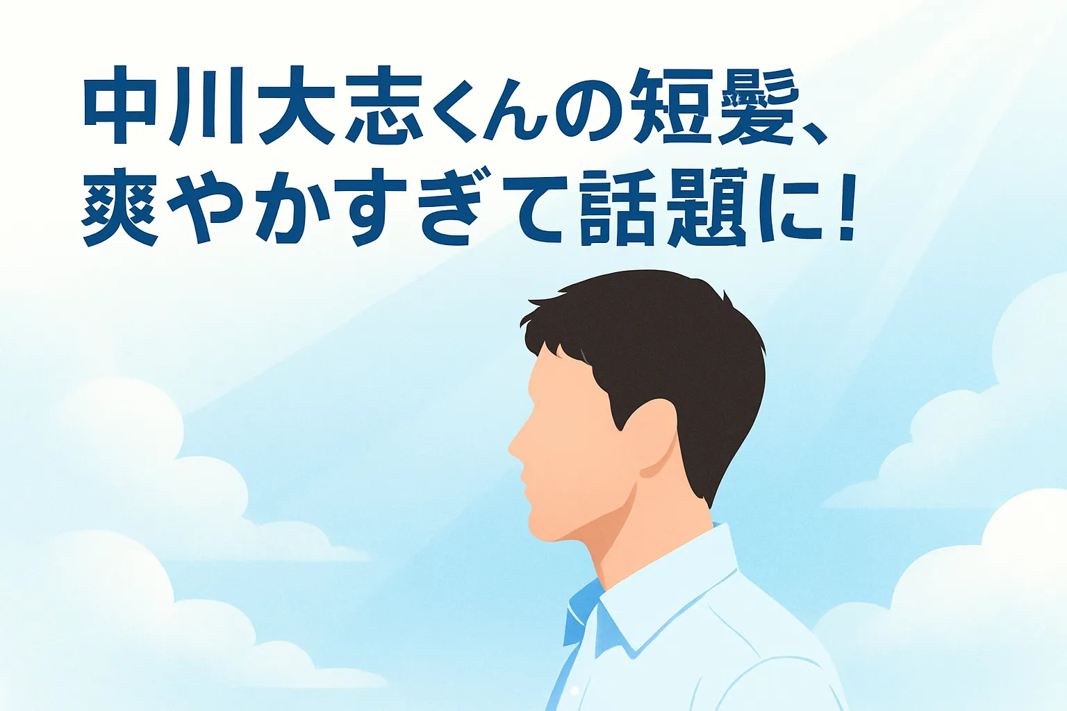 中川大志くんの短髪、爽やかすぎて話題に！