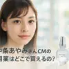 中条あやみの目薬はどこで買える？値段・口コミ・充血への効果まで解説！アイキャッチ