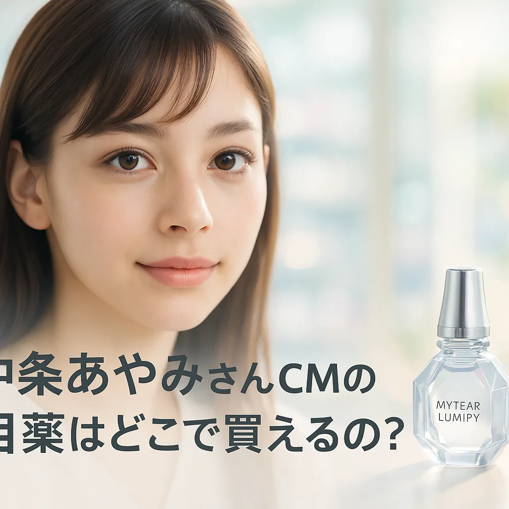中条あやみの目薬はどこで買える？値段・口コミ・充血への効果まで解説！アイキャッチ