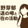 永野芽郁、引退の理由は本当に文春？CM9社降板と現在の活動休止の真相とはアイキャッチ