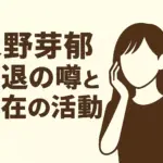 永野芽郁、引退の理由は本当に文春？CM9社降板と現在の活動休止の真相とはアイキャッチ