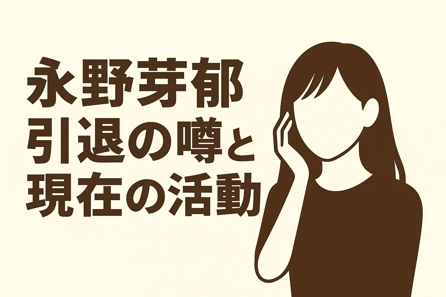 永野芽郁、引退の理由は本当に文春？CM9社降板と現在の活動休止の真相とはアイキャッチ