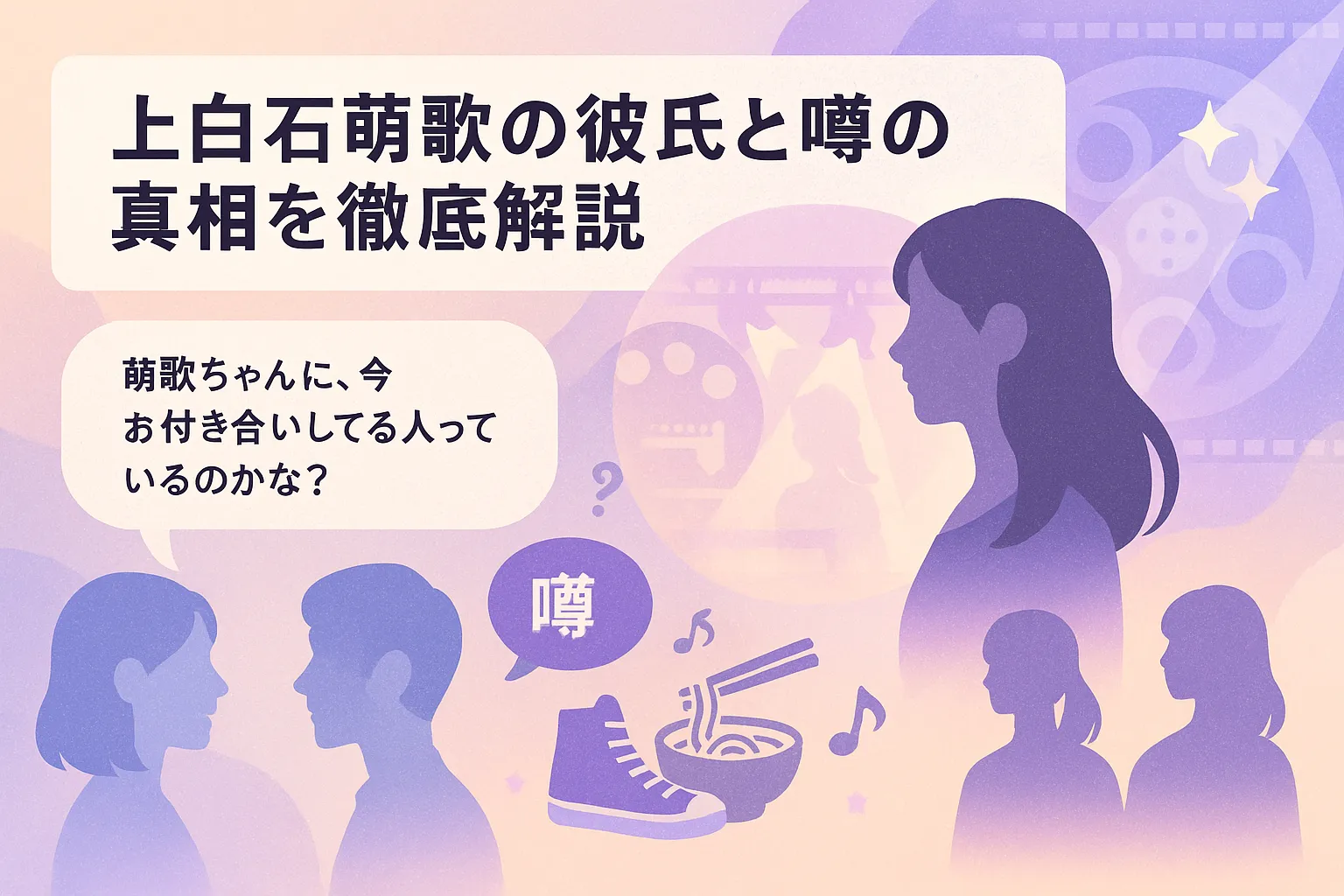 上白石萌歌の彼氏と噂の真相を徹底解説