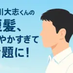 中川大志の短髪が話題！誕生日に見せた髪型の頼み方とセット術を解説アイキャッチ