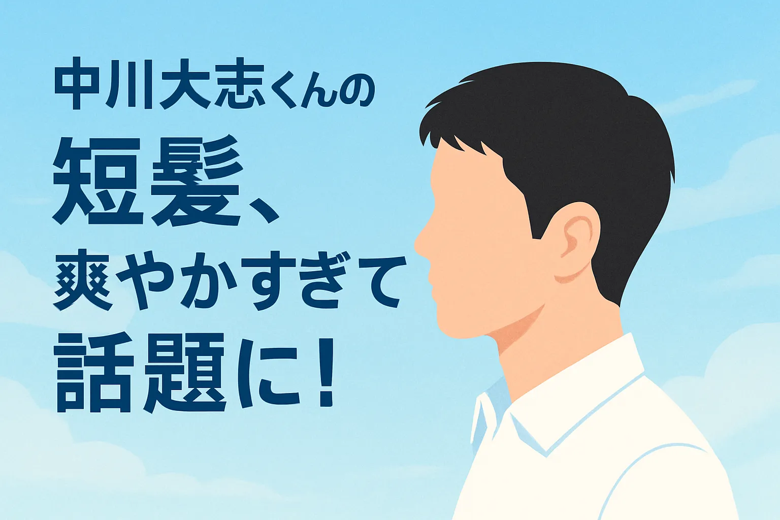 中川大志の短髪が話題！誕生日に見せた髪型の頼み方とセット術を解説アイキャッチ
