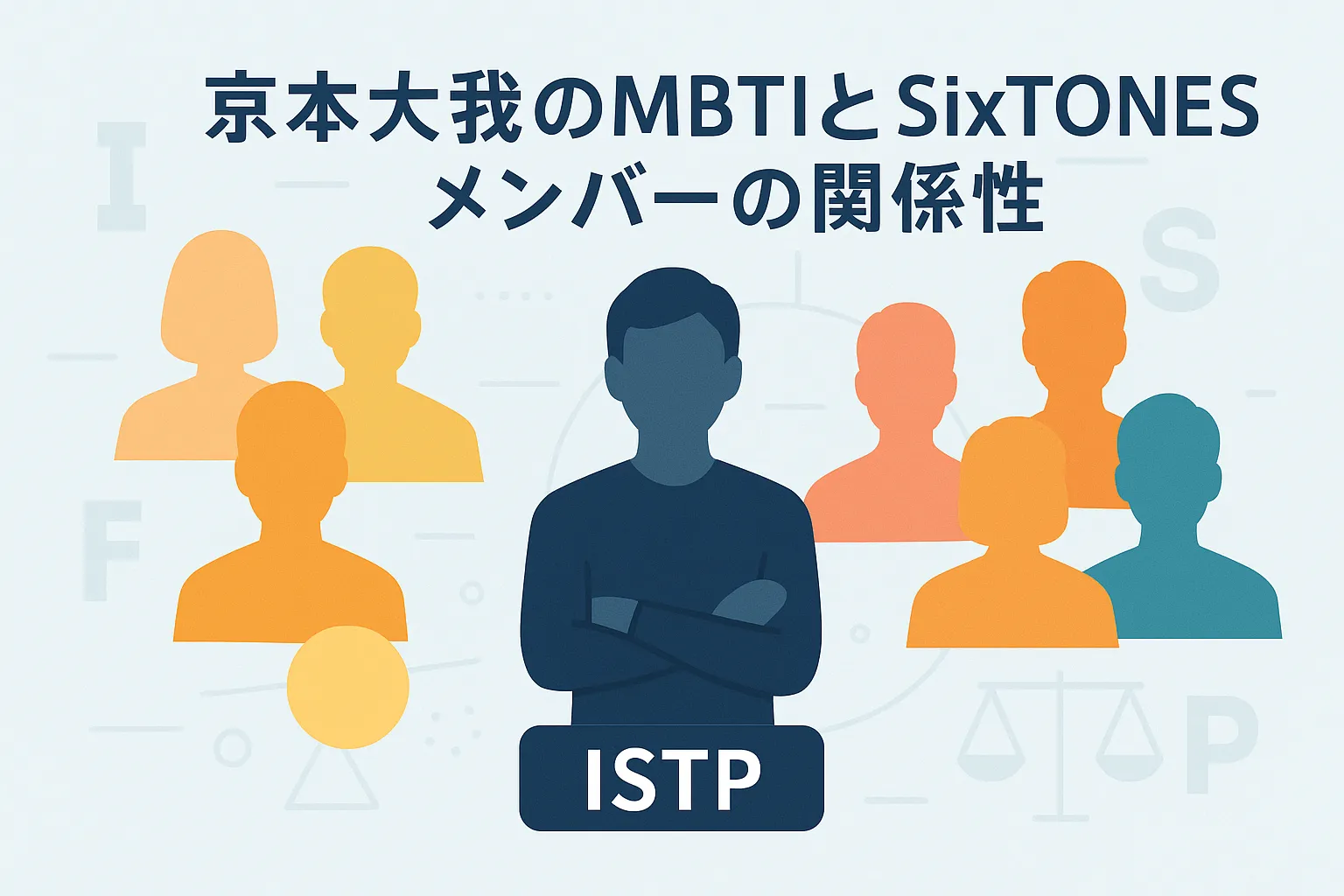 京本大我のMBTIはISTP！SixTONESメンバーとの相性や役割、きょもほく不仲説の真相は？アイキャッチ