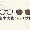 SixTONES京本大我さんのメガネはどこのブランド？値段や買える場所、私物なのかもまるっと解説！アイキャッチ
