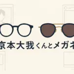 SixTONES京本大我さんのメガネはどこのブランド？値段や買える場所、私物なのかもまるっと解説！アイキャッチ