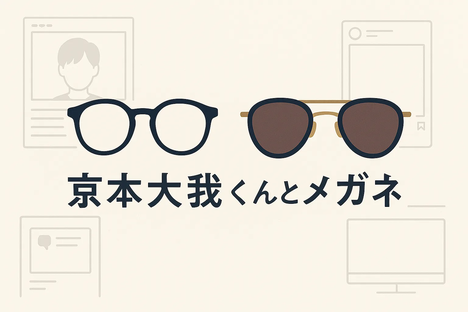 SixTONES京本大我さんのメガネはどこのブランド？値段や買える場所、私物なのかもまるっと解説！アイキャッチ
