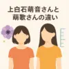 上白石萌音と上白石萌歌の違いは？どっちが姉？身長や年齢で見分ける3つのコツアイキャッチ
