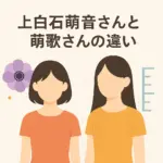 上白石萌音と上白石萌歌の違いは？どっちが姉？身長や年齢で見分ける3つのコツアイキャッチ