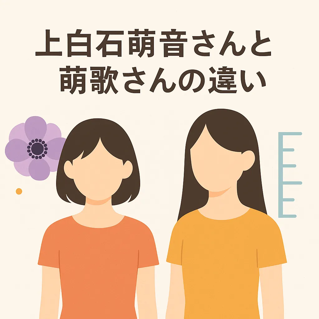 上白石萌音と上白石萌歌の違いは？どっちが姉？身長や年齢で見分ける3つのコツアイキャッチ