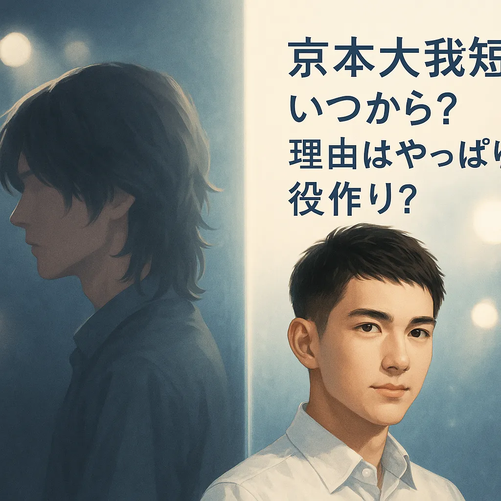 京本大我の短髪！いつから？理由はやっぱり役作り？