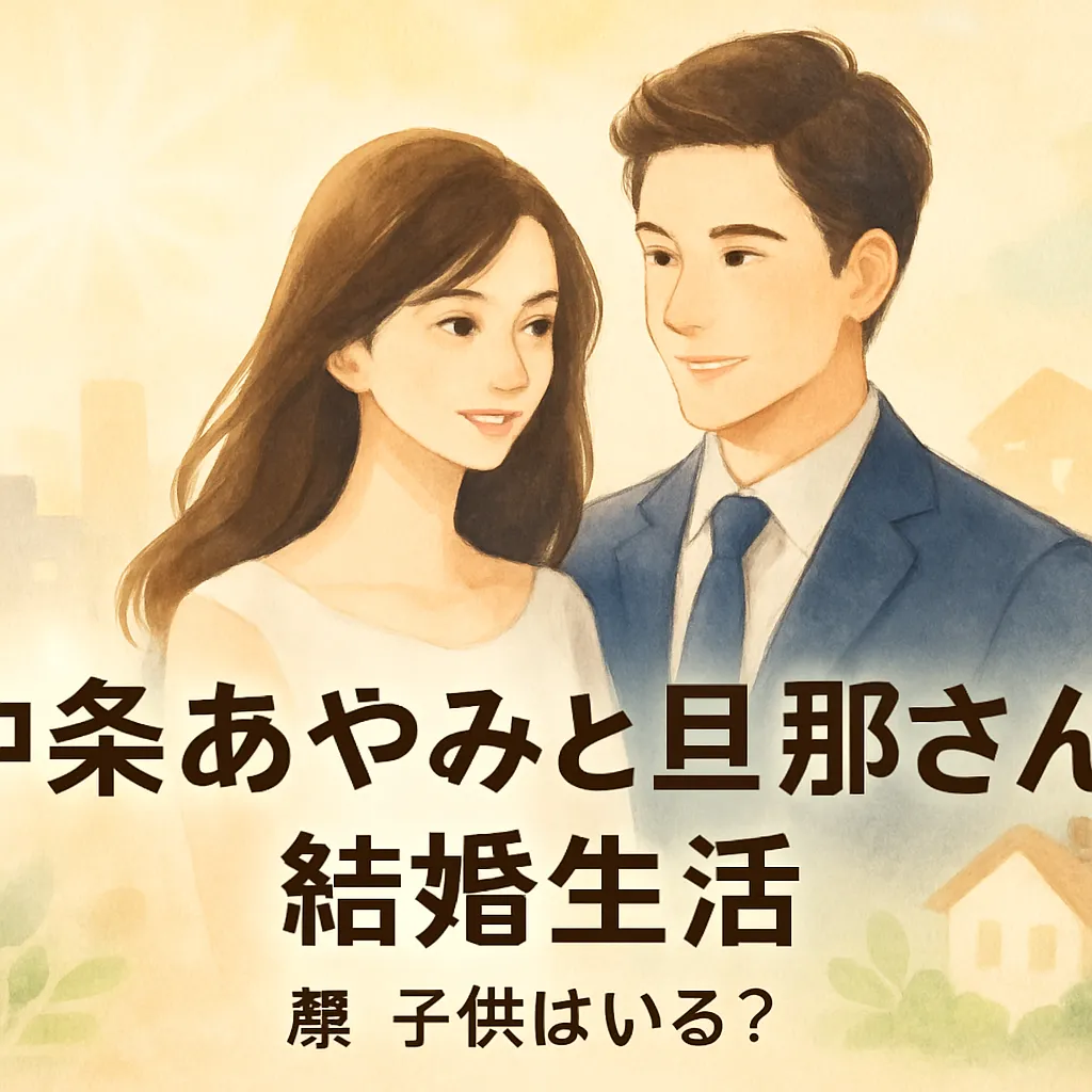 【中条あやみの旦那の顔】結婚相手の写真は資産34億円社長！子供や離婚の噂まで全部見せますアイキャッチ