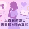 上白石萌歌に彼氏はいるの？岸優太との匂わせから佐藤健との関係まで、7つの噂の真相は？アイキャッチ
