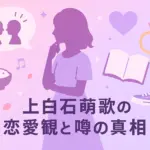 上白石萌歌に彼氏はいるの？岸優太との匂わせから佐藤健との関係まで、7つの噂の真相は？