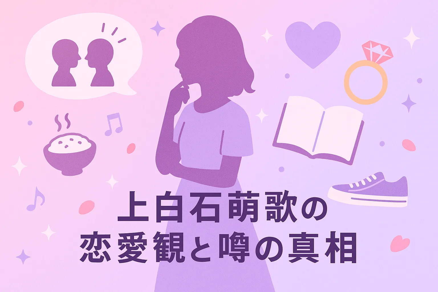 上白石萌歌に彼氏はいるの？岸優太との匂わせから佐藤健との関係まで、7つの噂の真相は？アイキャッチ
