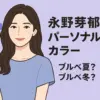 永野芽郁のパーソナルカラーはブルベ夏？冬？骨格診断と顔タイプも解説アイキャッチ