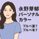 永野芽郁のパーソナルカラーはブルベ夏？冬？骨格診断と顔タイプも解説アイキャッチ