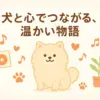 目黒蓮の犬モコちゃんの写真はある？彼女の噂や実家の愛犬ココアとの秘話もアイキャッチ