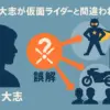 中川大志は仮面ライダーだった？そっくり俳優との関係や4つの面白い噂を解明アイキャッチ