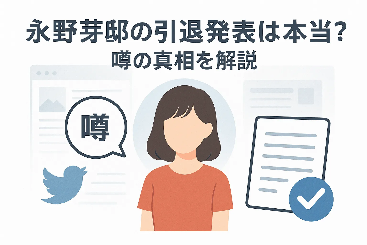 永野芽郁の引退発表は本当？噂の真相を解説