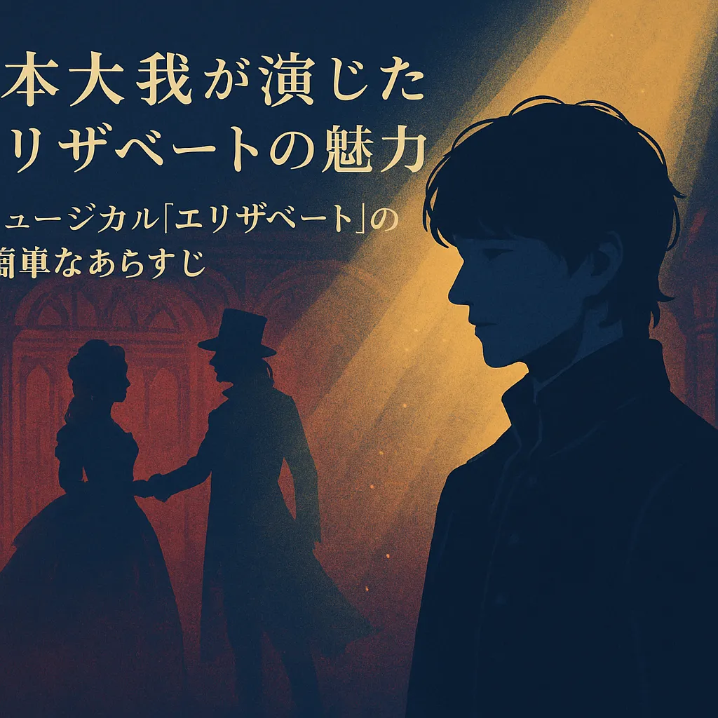 京本大我が演じたエリザベートの魅力