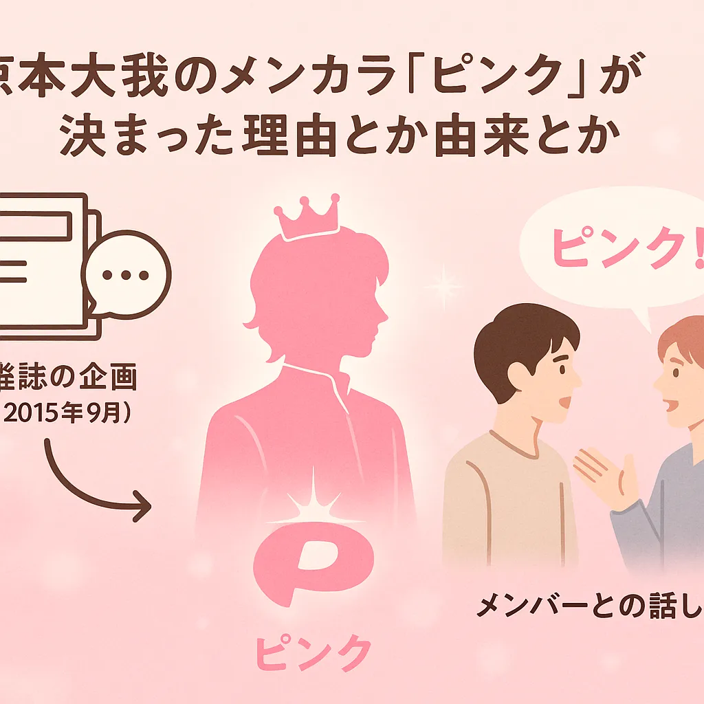 京本大我のメンカラ「ピンク」が決まった理由とか由来とか