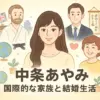 中条あяみの家系図がスゴイ！父・母・姉から旦那さんまで家族の物語を丸ごと解説アイキャッチ