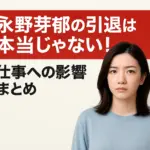 永野芽郁の引退発表は本当？現在の活動休止の真相と辞退した理由アイキャッチ