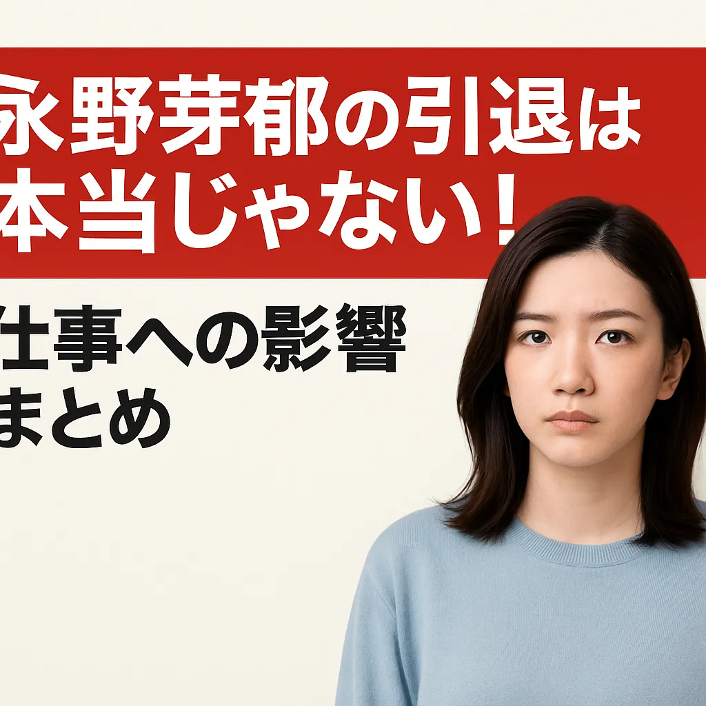 永野芽郁の引退発表は本当？現在の活動休止の真相と辞退した理由アイキャッチ