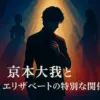 京本大我はエリザベートで輝いた？ルドルフ役の評判とファンを虜にした圧巻の演技アイキャッチ