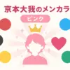 京本大我のメンカラがピンクなのはなぜ？由来や決め方の裏話、SixTONESメンバー愛に迫るアイキャッチ