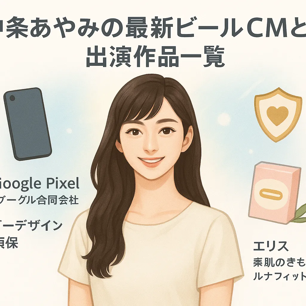 中条あやみの最新ビールCMと出演作品一覧